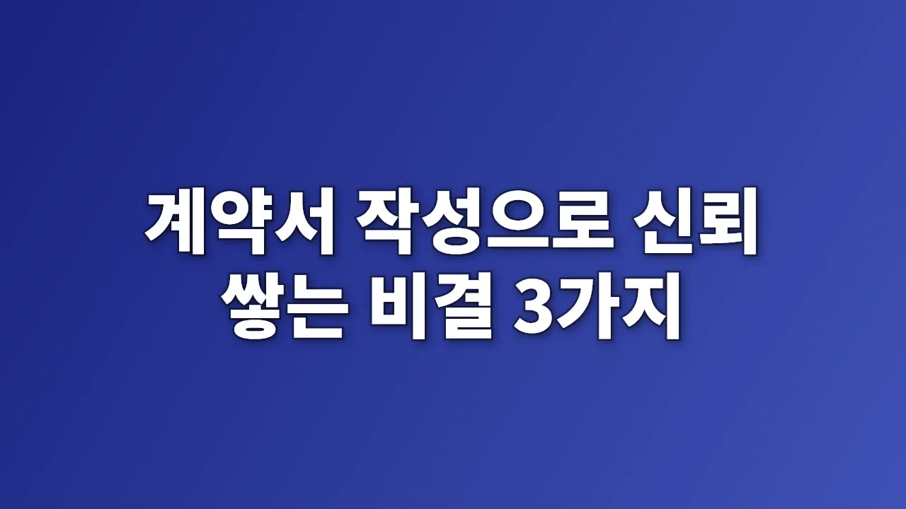 계약서 작성으로 신뢰 쌓는 비결 3가지
